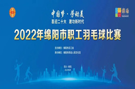 2022綿陽(yáng)市職工羽毛球賽