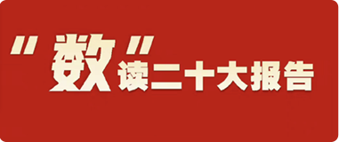 “數”讀二十大報告